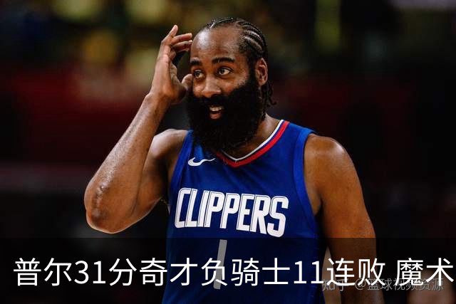 普尔31分奇才负骑士11连败 魔术负老鹰止3连胜